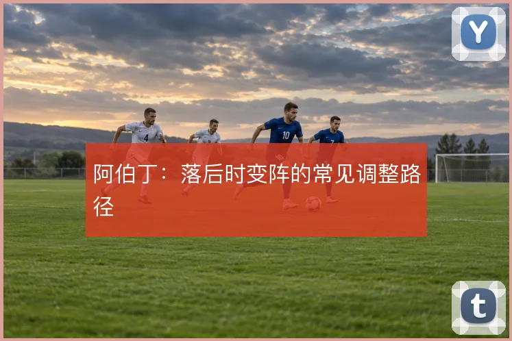 阿伯丁:落后时变阵的常见调整路径