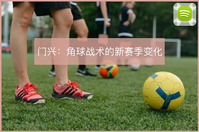 门兴：角球战术的新赛季变化