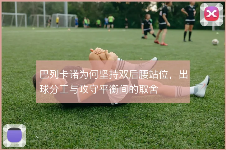 巴列卡诺为何坚持双后腰站位,出球分工与攻守平衡间的取舍