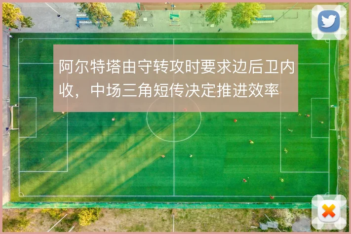 阿尔特塔由守转攻时要求边后卫内收，中场三角短传决定推进效率