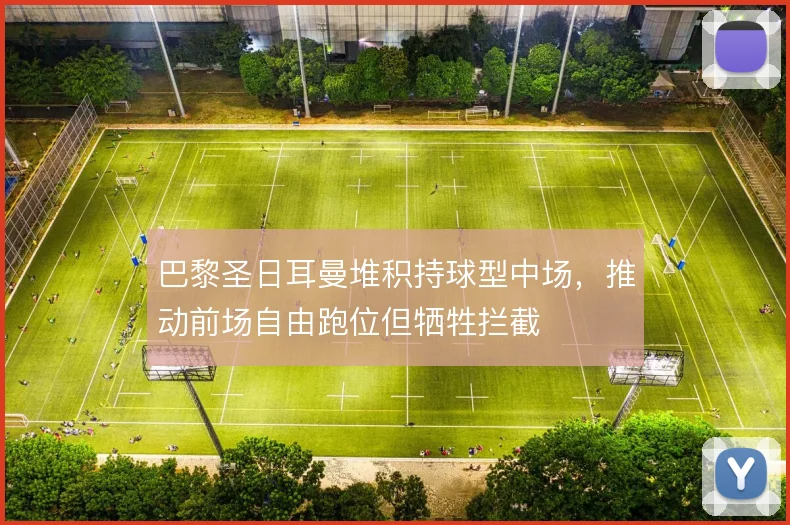 巴黎圣日耳曼堆积持球型中场,推动前场自由跑位但牺牲拦截