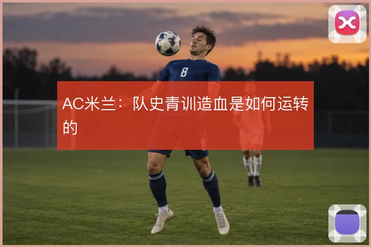 AC米兰：队史青训造血是如何运转的