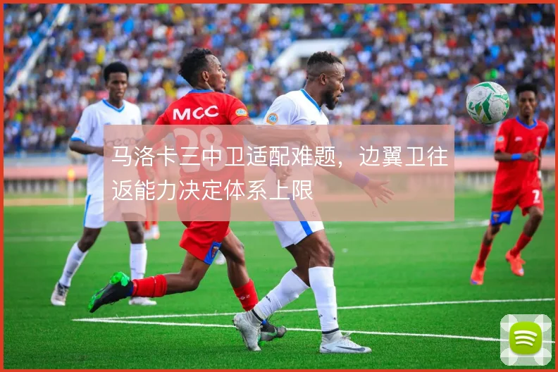 马洛卡三中卫适配难题，边翼卫往返能力决定体系上限