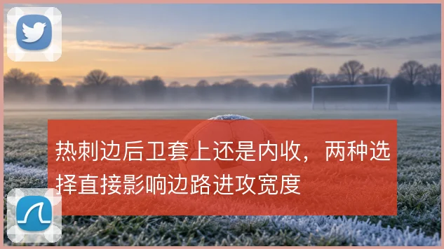热刺边后卫套上还是内收，两种选择直接影响边路进攻宽度