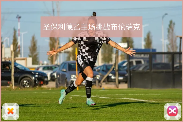 圣保利德乙主场挑战布伦瑞克