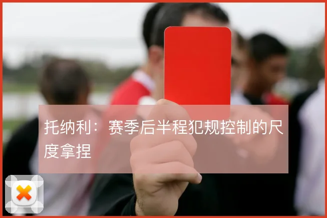 托纳利：赛季后半程犯规控制的尺度拿捏