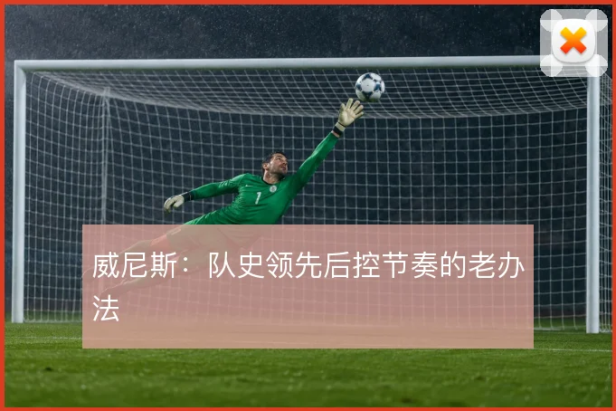 威尼斯:队史领先后控节奏的老办法