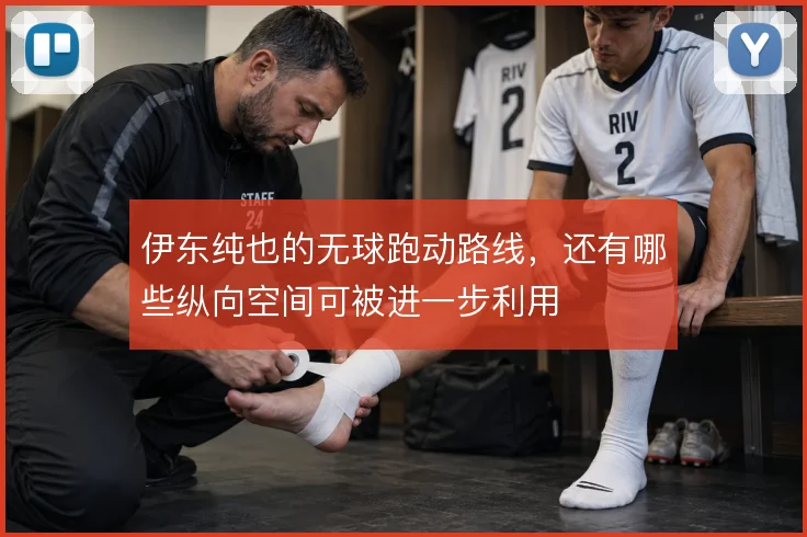 伊东纯也的无球跑动路线，还有哪些纵向空间可被进一步利用