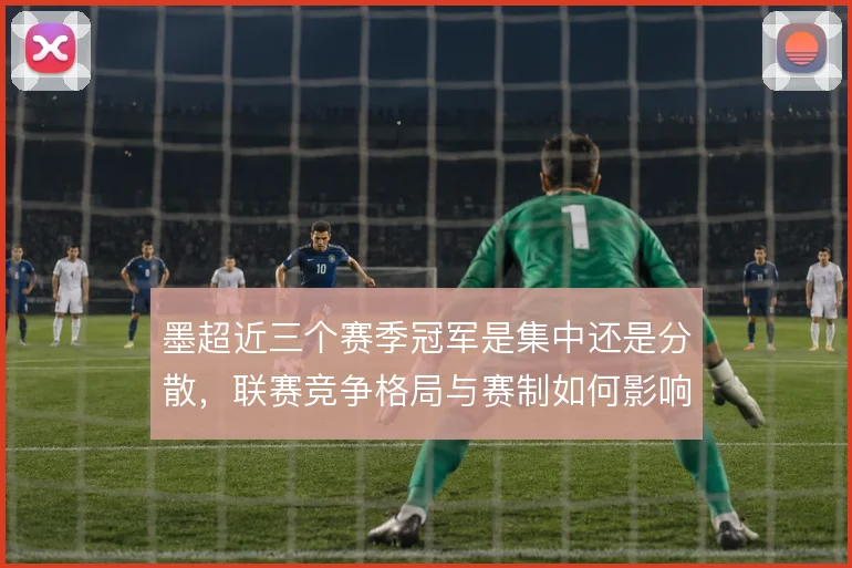 墨超近三个赛季冠军是集中还是分散，联赛竞争格局与赛制如何影响