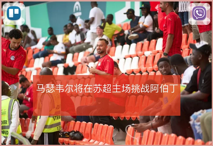 马瑟韦尔将在苏超主场挑战阿伯丁