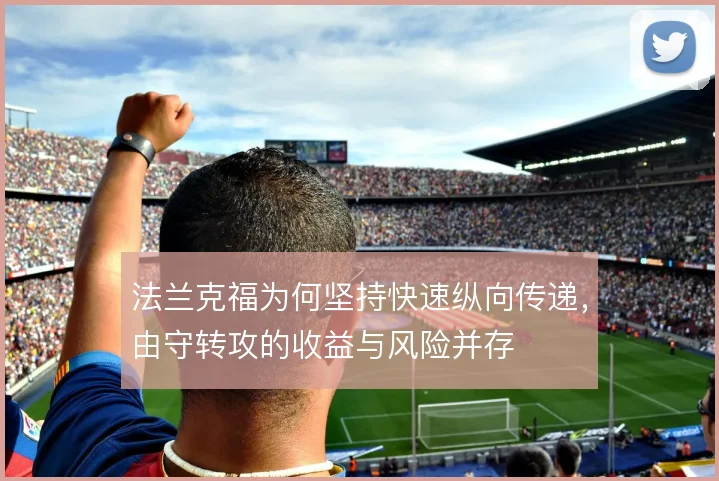 法兰克福为何坚持快速纵向传递,由守转攻的收益与风险并存