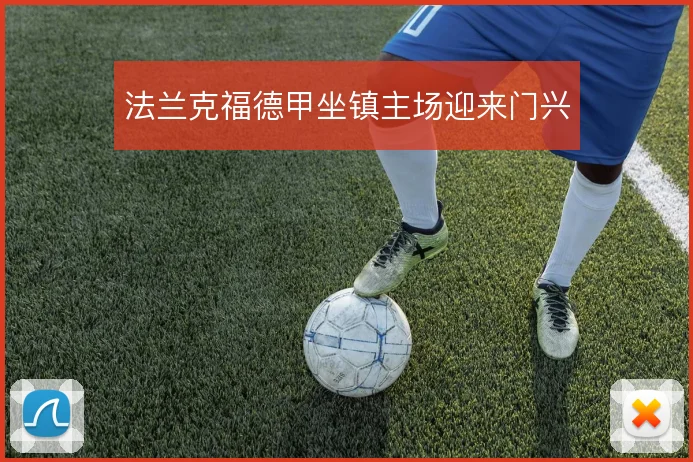 法兰克福德甲坐镇主场迎来门兴