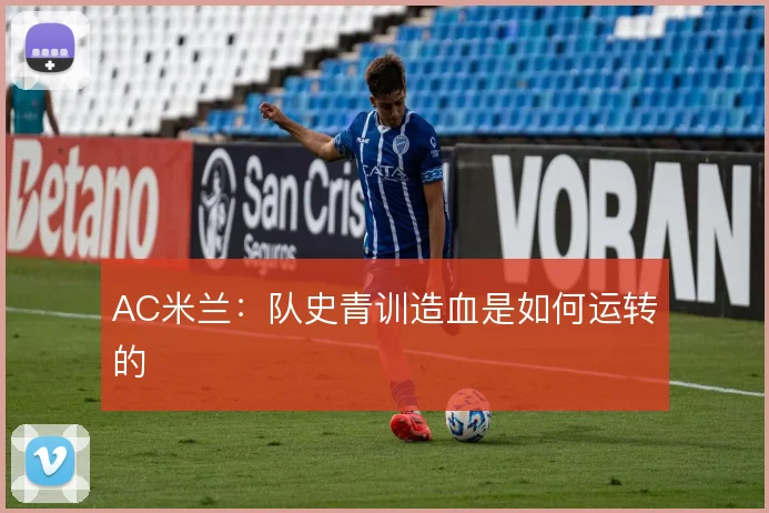 AC米兰：队史青训造血是如何运转的
