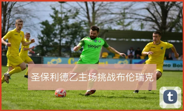 圣保利德乙主场挑战布伦瑞克