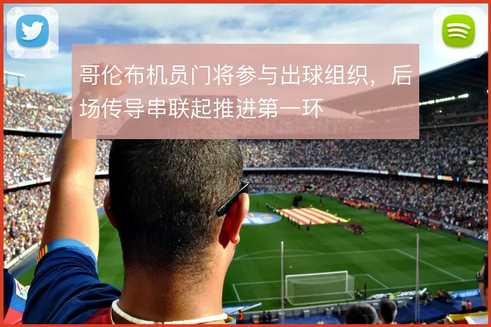 哥伦布机员门将参与出球组织，后场传导串联起推进第一环
