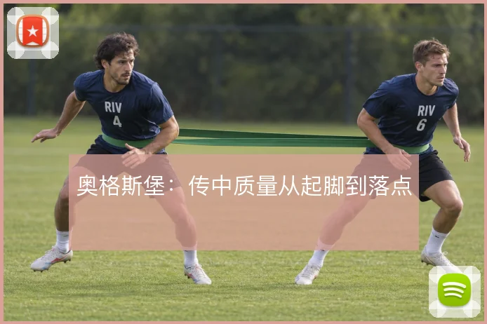 奥格斯堡：传中质量从起脚到落点