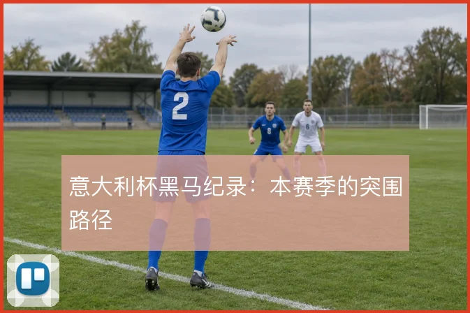 意大利杯黑马纪录：本赛季的突围路径