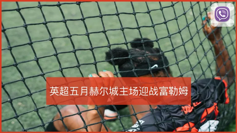 英超五月赫尔城主场迎战富勒姆