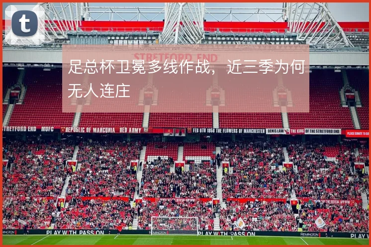足总杯卫冕多线作战，近三季为何无人连庄