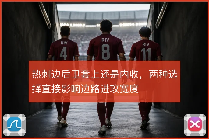 热刺边后卫套上还是内收，两种选择直接影响边路进攻宽度