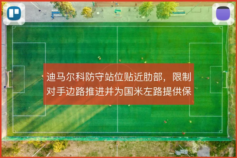 迪马尔科防守站位贴近肋部，限制对手边路推进并为国米左路提供保护