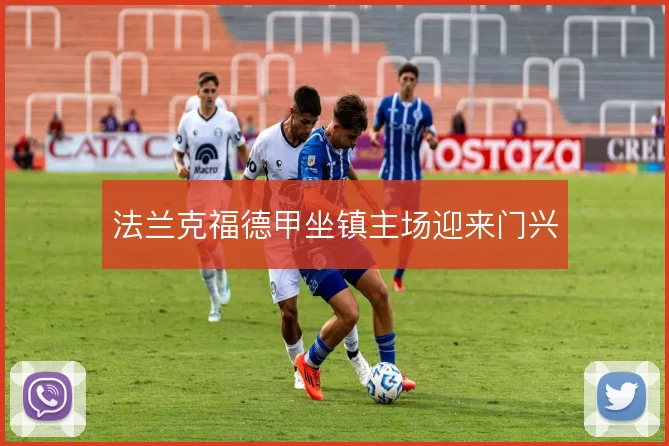法兰克福德甲坐镇主场迎来门兴