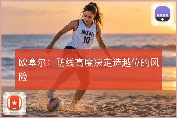 欧塞尔：防线高度决定造越位的风险