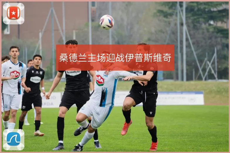 桑德兰主场迎战伊普斯维奇