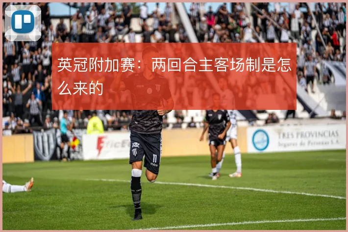 英冠附加赛:两回合主客场制是怎么来的