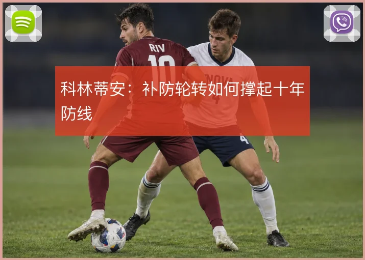 科林蒂安:补防轮转如何撑起十年防线