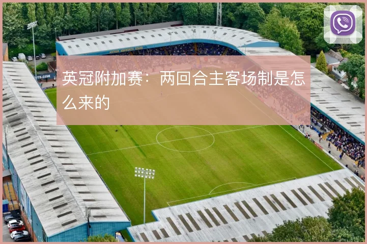 英冠附加赛：两回合主客场制是怎么来的