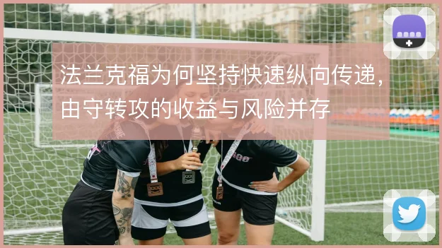 法兰克福为何坚持快速纵向传递,由守转攻的收益与风险并存