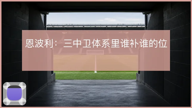 恩波利:三中卫体系里谁补谁的位