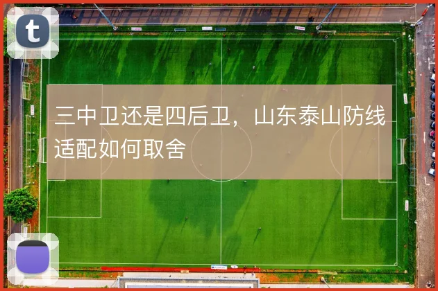 三中卫还是四后卫，山东泰山防线适配如何取舍