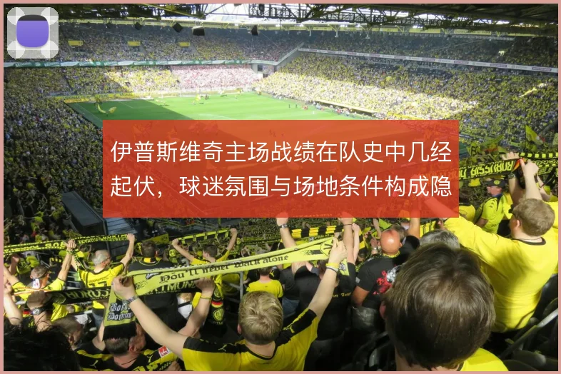 伊普斯维奇主场战绩在队史中几经起伏，球迷氛围与场地条件构成隐性优势