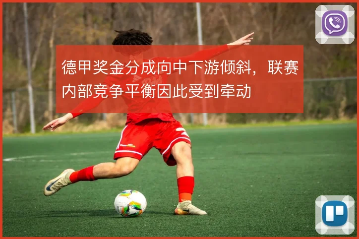 德甲奖金分成向中下游倾斜，联赛内部竞争平衡因此受到牵动