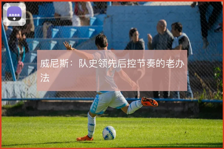 威尼斯:队史领先后控节奏的老办法