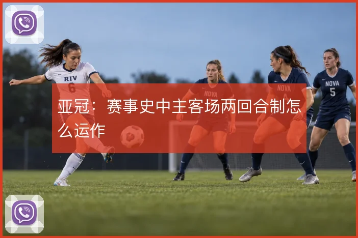 亚冠：赛事史中主客场两回合制怎么运作