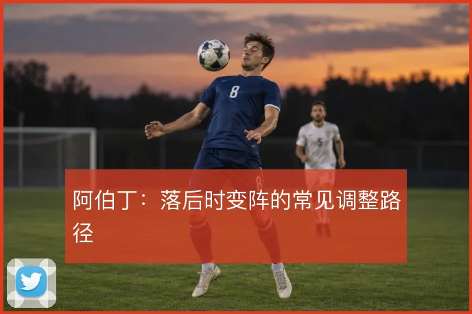阿伯丁:落后时变阵的常见调整路径