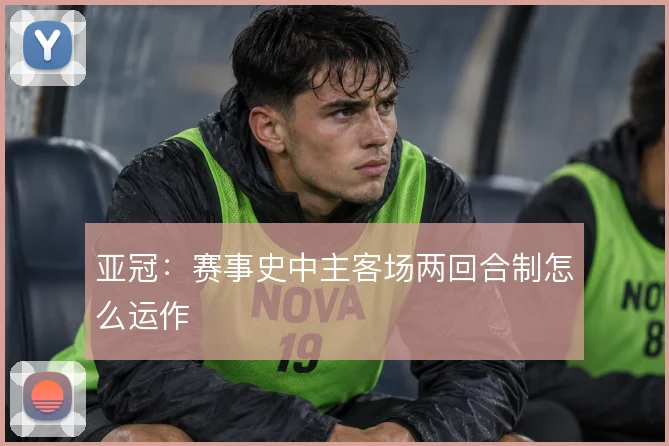 亚冠:赛事史中主客场两回合制怎么运作