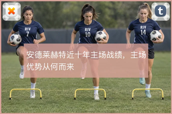 安德莱赫特近十年主场战绩,主场优势从何而来