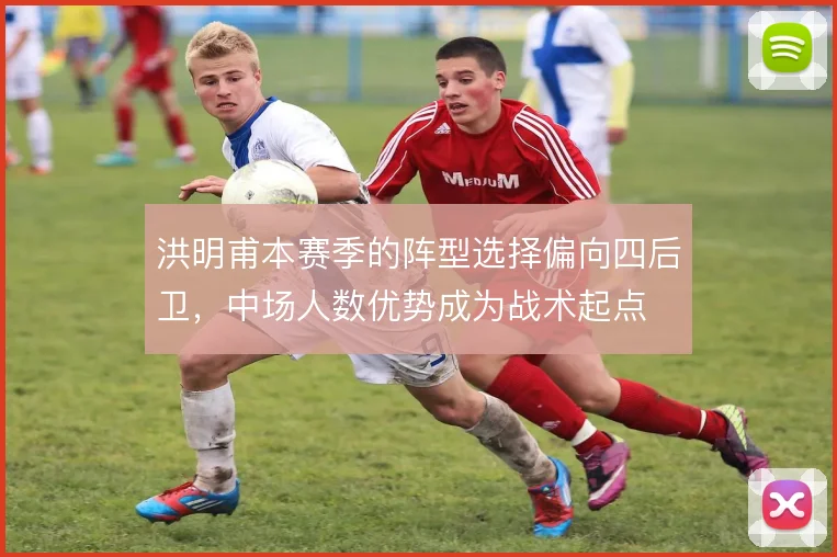 洪明甫本赛季的阵型选择偏向四后卫，中场人数优势成为战术起点